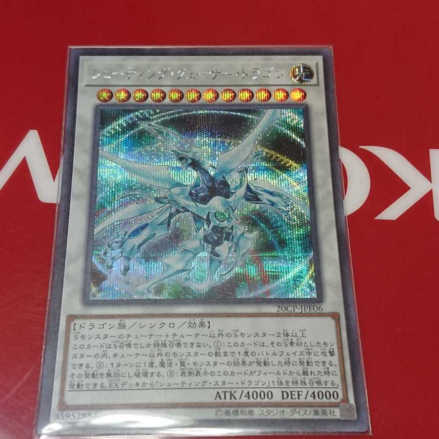 シューティング・クェーサー・ドラゴン シークレットレア