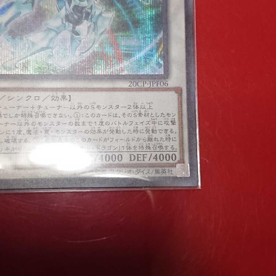 シューティング・クェーサー・ドラゴン シークレットレア