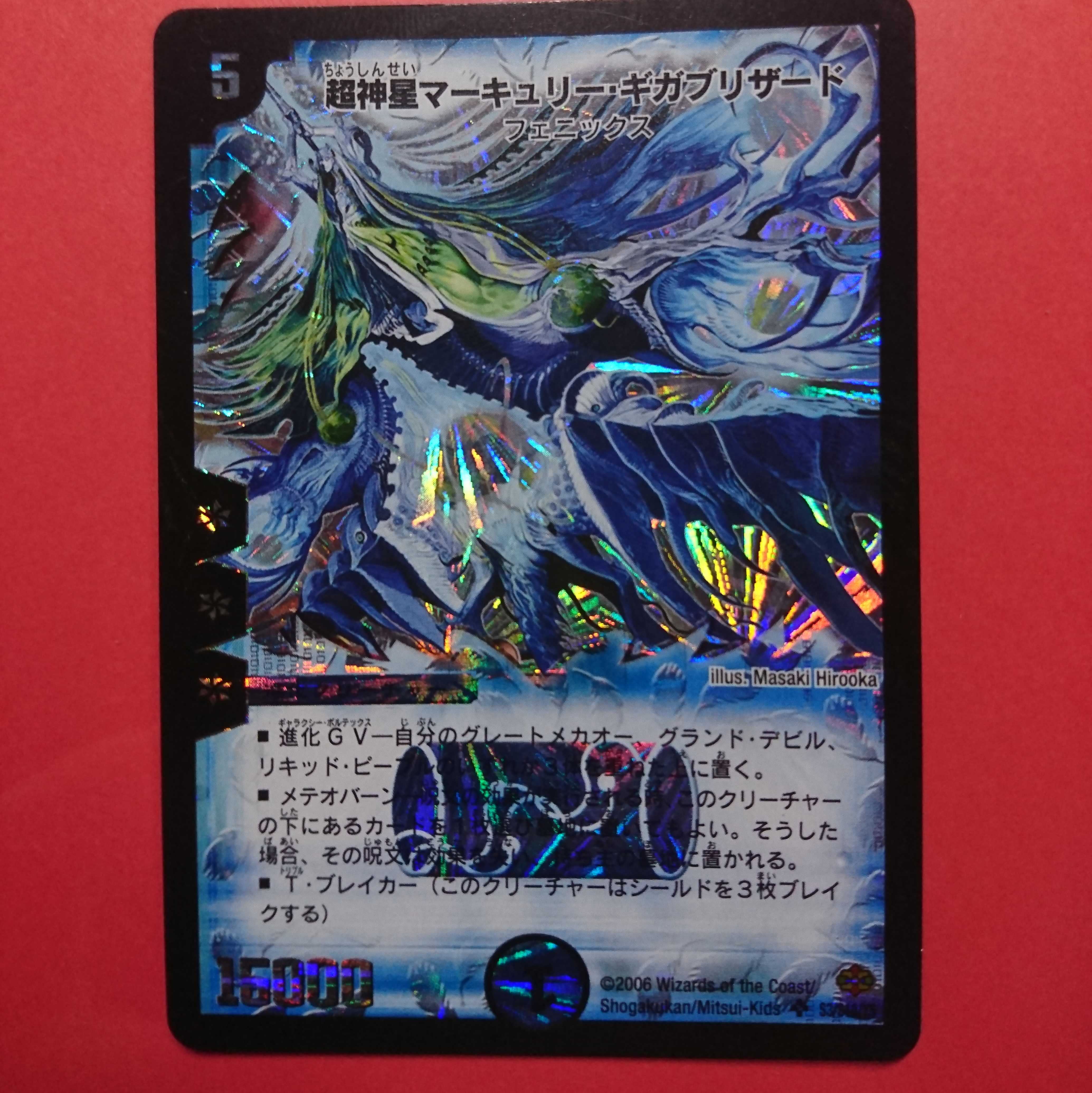 超神星マーキュリー・ギガブリザード