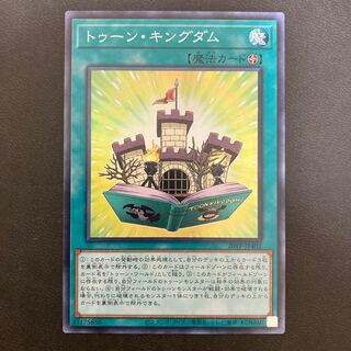 トゥーン・キングダム