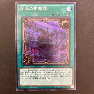 闇黒の夢魔鏡 スーパーレア