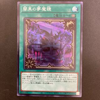 闇黒の夢魔鏡 スーパーレア