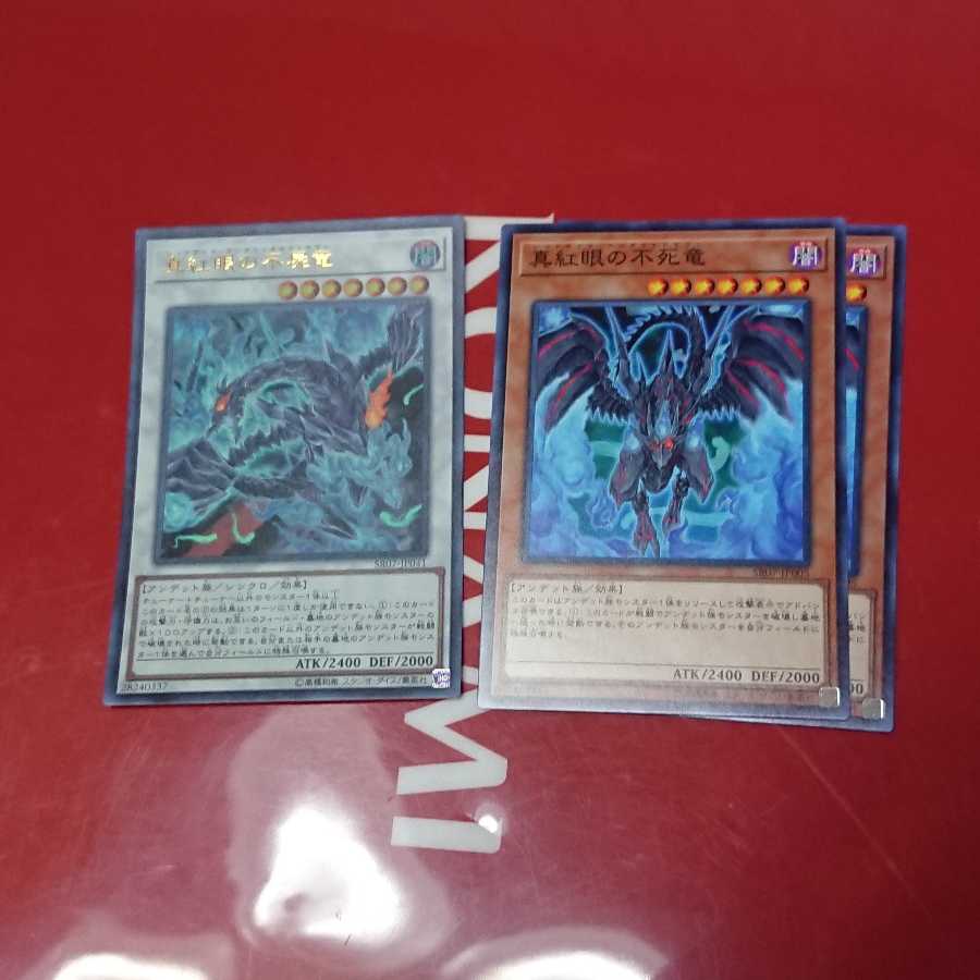 真紅眼の不死竜、真紅眼の不屍竜