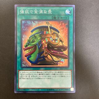 強欲で金満な壺 スーパーレア