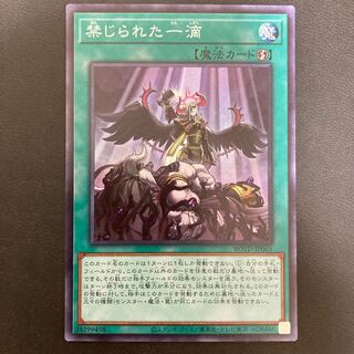 禁じられた一滴 スーパーレア