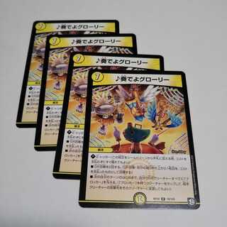 奏でよグローリー４枚 1枚