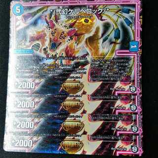 デュエマ　ケルベロック