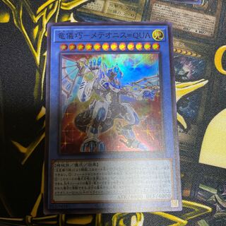 竜儀巧-メテオニス=QUA スーパーレア