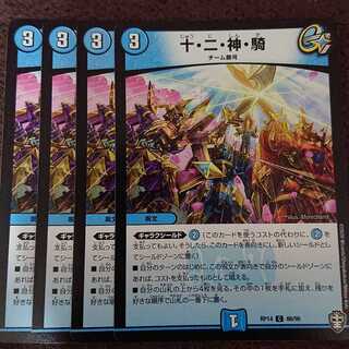 十・二・神・騎