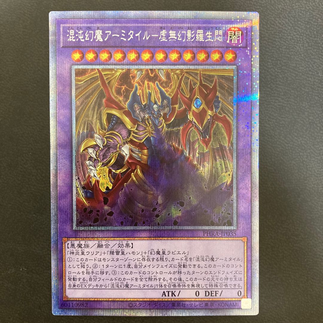 混沌幻魔アーミタイル-虚無幻影羅生悶 プリズマティックシークレットレア