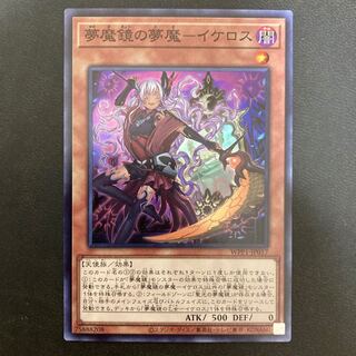 夢魔鏡の夢魔-イケロス スーパーレア