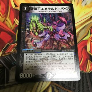 破壊王エメラルド・バベル