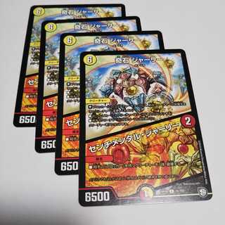 ジャーリー４枚