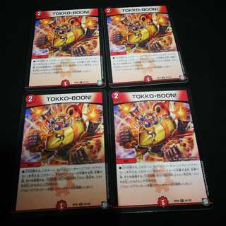 TOKKO-BOON 4枚セット　デュエマ　トッコーブーン