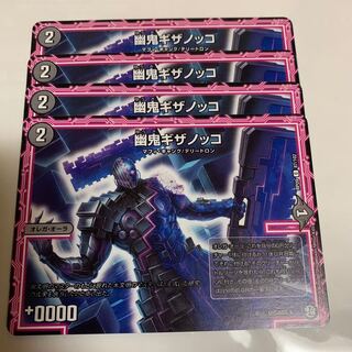 幽鬼ギザノッコ　4枚