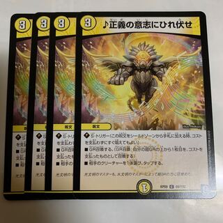 ♪正義の意志にひれ伏せ　4枚