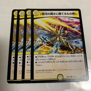 ♪銀河の裁きに勝てるもの無し　4枚