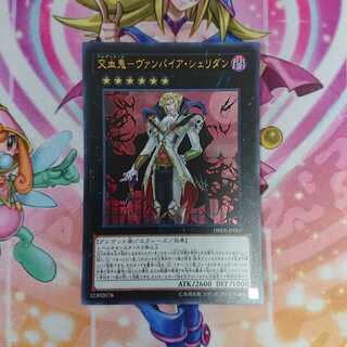 交血鬼 ヴァンパイア・シェリダン