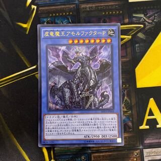 虚竜魔王アモルファクターP ウルトラレア