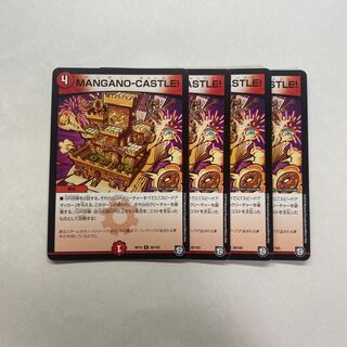 MANGANO-CASTLE! 4枚