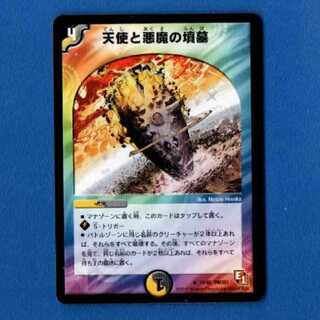 天使と悪魔の墳墓　1枚