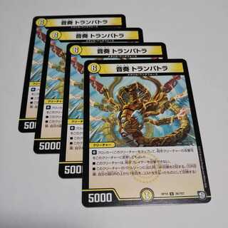 トランパトラ４枚