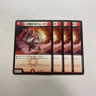 お騒がせチューザ　4枚