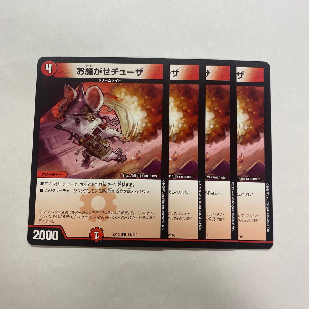 お騒がせチューザ　4枚