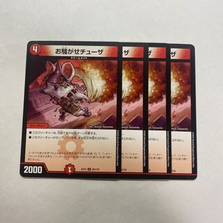 お騒がせチューザ　4枚