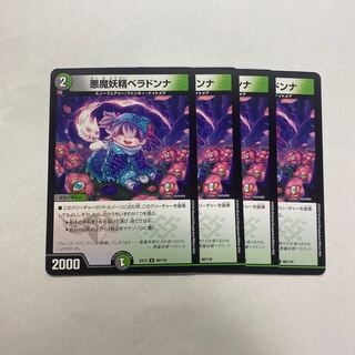 悪魔妖精ベラドンナ　4枚