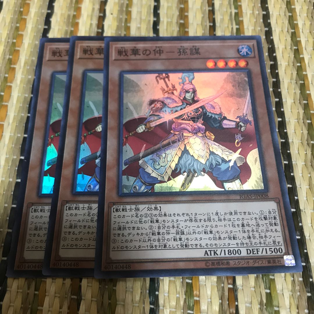 マドレース 戦華の仲-孫謀 スーパーレア