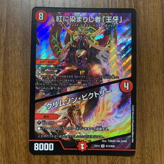 紅に染まりし者「王牙」｜クリムゾン・ビクトリー