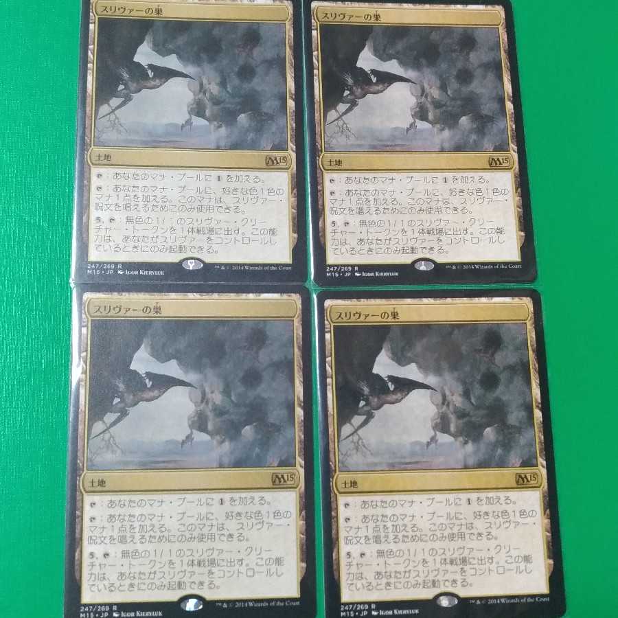 スリヴァーの巣