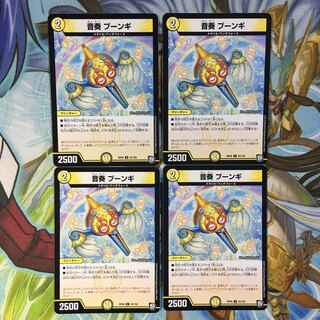 音奏プーンギ4枚