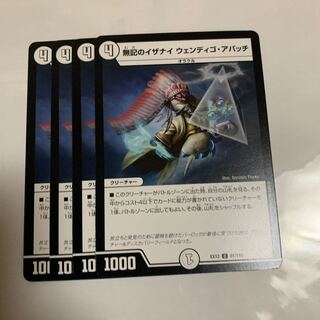 無記のイザナイ ウェンディゴ・アパッチ　4枚