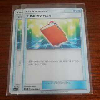 ともだちてちょう 二枚セット