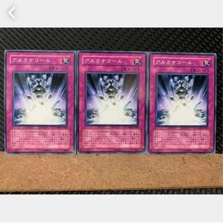 【ぽぽたん】遊戯王 2058 アルカナコール 3枚 ノーマル