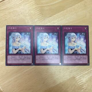 六花深々 ノーマル