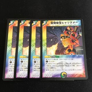 ヒャックメー 4枚