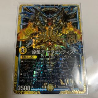 煌銀河 サヴァクティス SE