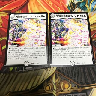 天頂秘伝ゼニス・レクイエム