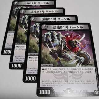 凶鬼51号ハーシル４枚