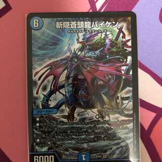 斬隠蒼頭龍バイケン