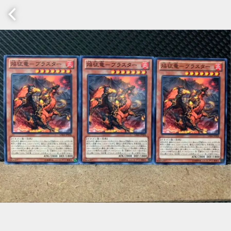 【ぽぽたん】遊戯王 4754 焔征竜-ブラスター 3枚 ノーマル