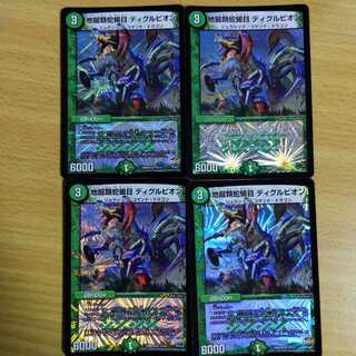 地掘類蛇蝎目 ディグルピオン 4枚セット