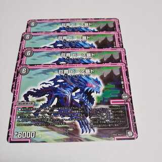 ビース暴ト４枚