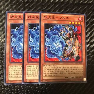 殺炎星-ブルキ ノーマル