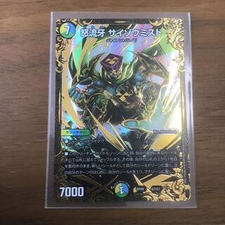 怒流牙 サイゾウミスト