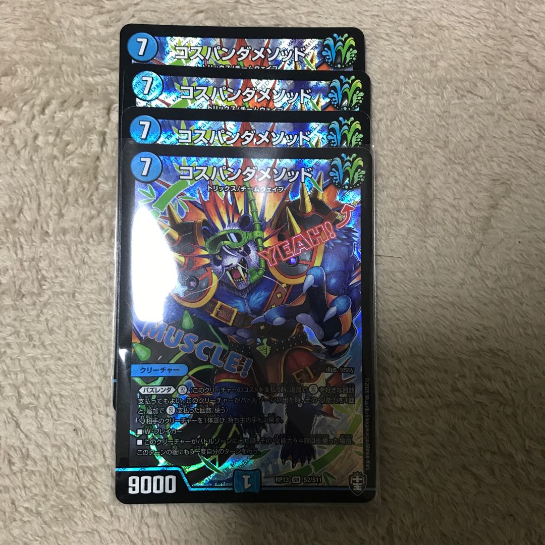 コスパンダメソッド 1枚