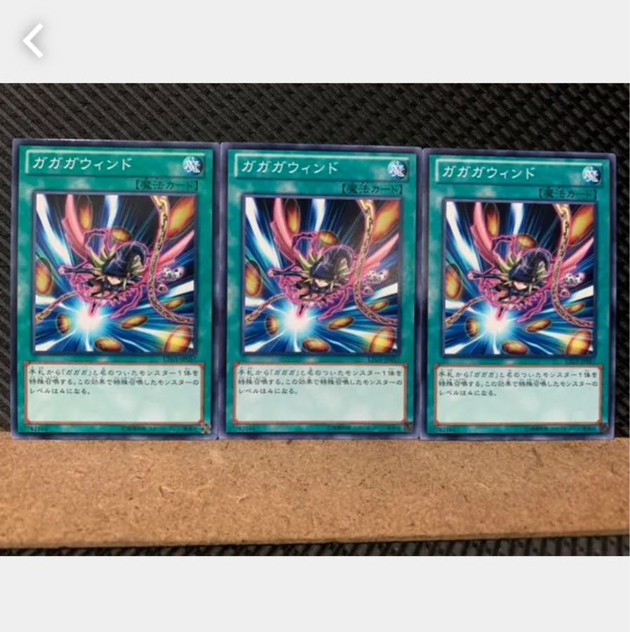 【ぽぽたん】遊戯王 527 ガガガウィンド 3枚 ノーマル
